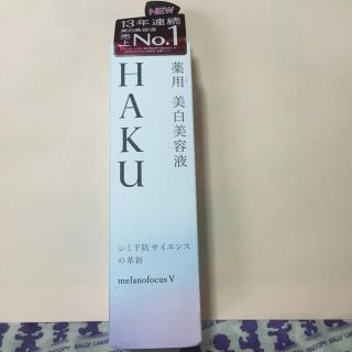 ハク(H.A.K)のHAKU 薬用美白美容液(美容液)