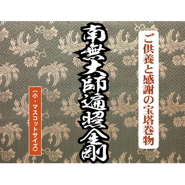 ご供養と感謝の南無大師遍照金剛の宝塔巻物（中・実用タイプ）189151エンタメ/ホビー