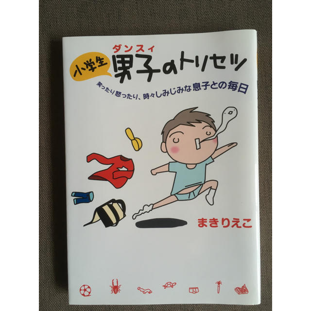 小学生男子のトリセツ/まきりえこ エンタメ/ホビーの本(住まい/暮らし/子育て)の商品写真