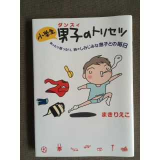 小学生男子のトリセツ/まきりえこ(住まい/暮らし/子育て)