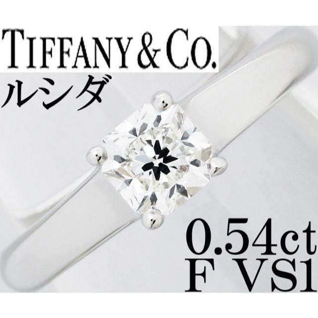ティファニー ルシダ ダイヤ 0.5ct F VS1 Pt リング 指輪 10号