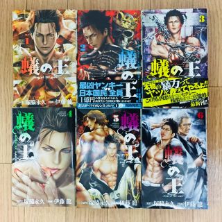 アキタショテン(秋田書店)の蟻の王 1-6巻(少年漫画)