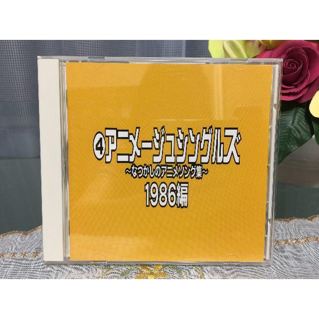 アニメージュ・シングルス~なつかしのアニメソング集~/1986編 エンタメ/ホビーのCD(アニメ)の商品写真