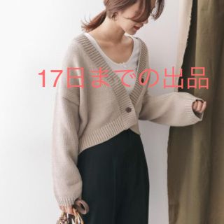 アーバンリサーチドアーズ(URBAN RESEARCH DOORS)の【訳あり/17日まで出品】ローゲージショートカーディガン  MOCHA(ニット/セーター)