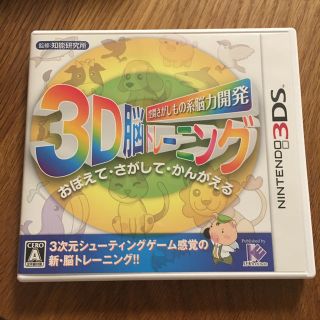 ニンテンドー3DS(ニンテンドー3DS)の3DS 3D脳トレーニング 開封のみ (家庭用ゲームソフト)