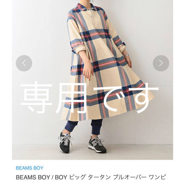 BEAMS BOY(ビームスボーイ)のrakufu様専用です レディースのワンピース(ロングワンピース/マキシワンピース)の商品写真