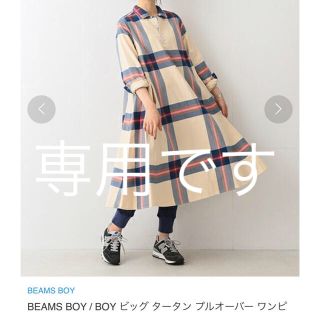 ビームスボーイ(BEAMS BOY)のrakufu様専用です(ロングワンピース/マキシワンピース)