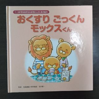 モックスくん 製薬会社シオノギ  絵本(絵本/児童書)