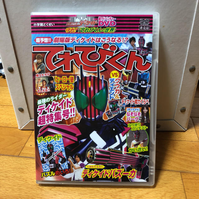 小学館(ショウガクカン)の仮面ライダーディケイド てれびくん超アドベンチャーDVD エンタメ/ホビーのフィギュア(特撮)の商品写真