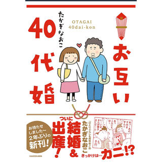 カドカワショテン(角川書店)のお互い40代婚(女性漫画)