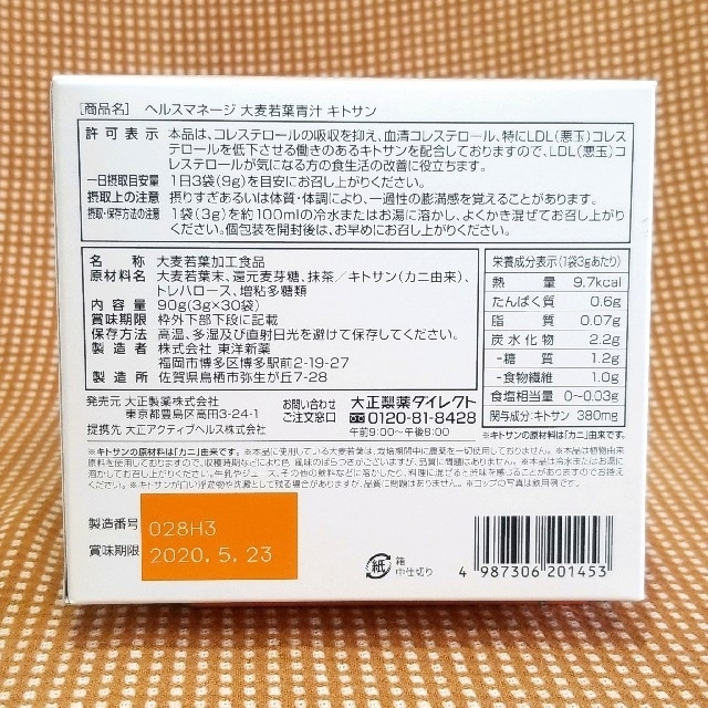 大正製薬(タイショウセイヤク)の大正製薬大麦若葉青汁キトサン(30袋) 食品/飲料/酒の健康食品(青汁/ケール加工食品)の商品写真