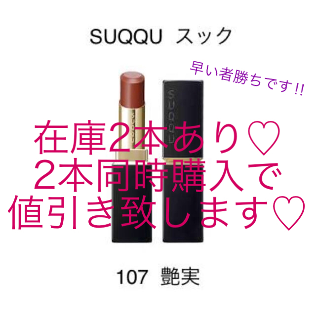 ♡ suqqu ♡ 107 艶実 ENJITSU 限定 リップ - 口紅