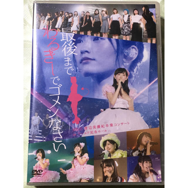 NMB48(エヌエムビーフォーティーエイト)のNMB48 渡辺美優紀卒業コンサート in ワールド記念ホール  DVD  エンタメ/ホビーのタレントグッズ(アイドルグッズ)の商品写真
