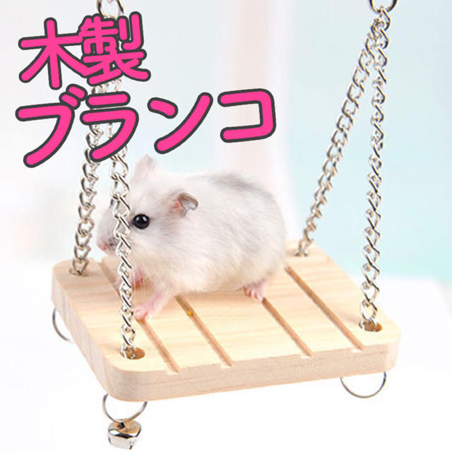 【新品】ハムスター インコ 小動物 ブランコ おもちゃ 木製 その他のペット用品(小動物)の商品写真