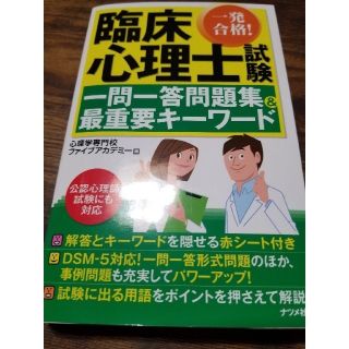 臨床心理士試験一問一答問題集&最重要キーワード(語学/参考書)