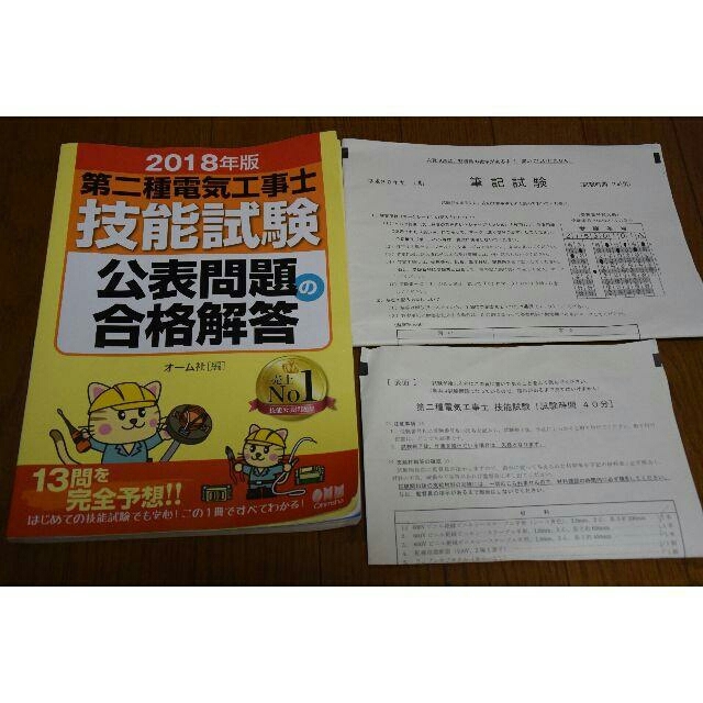 第二種電気工事士　技能試験対策　電線・配線器具、公表問題解説本 エンタメ/ホビーの本(資格/検定)の商品写真