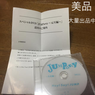 Hey! Say! JUMP 非売品 DVD