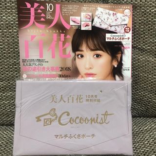 コクーニスト(Cocoonist)の美人百花10月号付録♡(ポーチ)