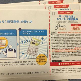 プルームテック(PloomTECH)のプルーム・テックタバコカプセル1箱引換券3枚(その他)