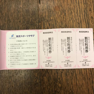 東武スポーツクラブ☆税込1100円利用券×3枚(フィットネスクラブ)