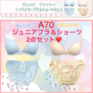 人気商品‼️4枚セットA70」ジュニアノンワイヤーブラ&ショーツ❤️ブルーと黄色(ブラ&ショーツセット)