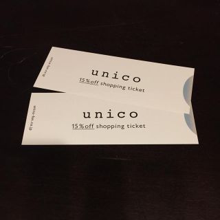 ウニコ(unico)のunico 15%OFF ショッピングチケット2枚(ショッピング)