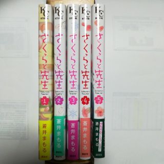 さくらと先生全巻セット１～５巻(全巻セット)