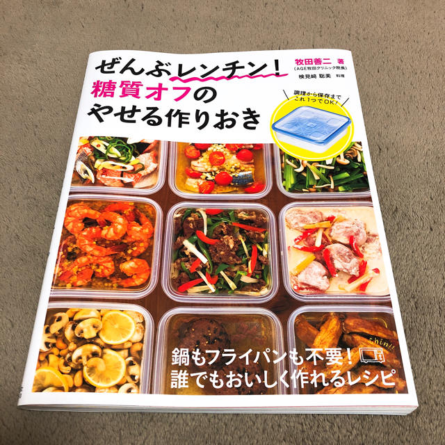 ぜんぶレンチン！糖質オフのやせる作りおき エンタメ/ホビーの本(住まい/暮らし/子育て)の商品写真