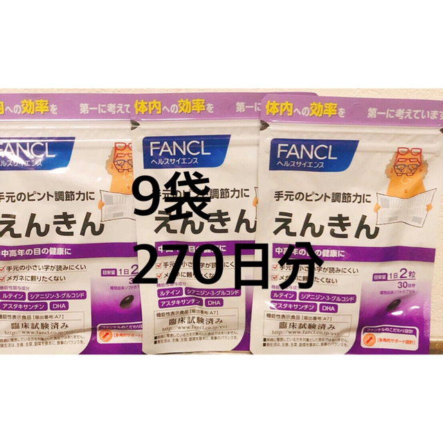 FANCL(ファンケル)のファンケル えんきん 30日分×9袋 コスメ/美容のコスメ/美容 その他(その他)の商品写真