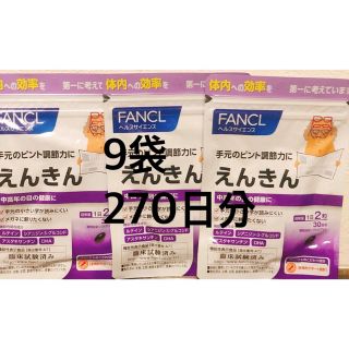 ファンケル(FANCL)のファンケル えんきん 30日分×9袋(その他)