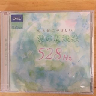 ディーエイチシー(DHC)のDHC☆心と体にやさしい愛の周波数☆528Hz☆CD☆新品未開封(クラシック)