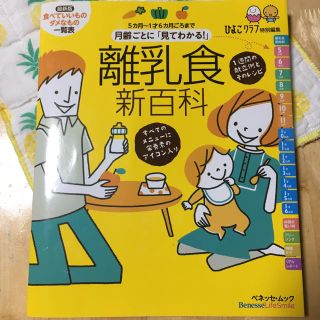 離乳食 新百科(住まい/暮らし/子育て)