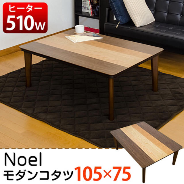 Noel　モダンコタツ　105×75