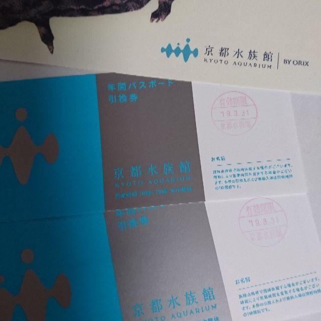 ★送料無料★　京都水族館 年間 パスポート 引換券 2枚