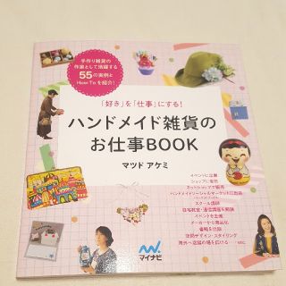 「ハンドメイド雑貨のお仕事BOOK 「好き」を「仕事」にする!」(ビジネス/経済)