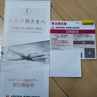 ジャル(ニホンコウクウ)(JAL(日本航空))の9/23まで JAL株主優待券+海外ツアー/国内ツアー割引券(航空券)