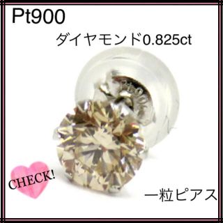 新品 Pt900 プラチナ900 ダイヤ0.825ct　一粒ダイヤ片耳用ピアス(ピアス)