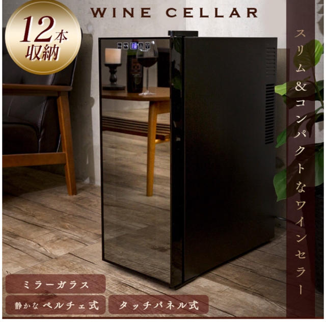 新品未使用】12本収納 ワインセラー | cao.com.ec