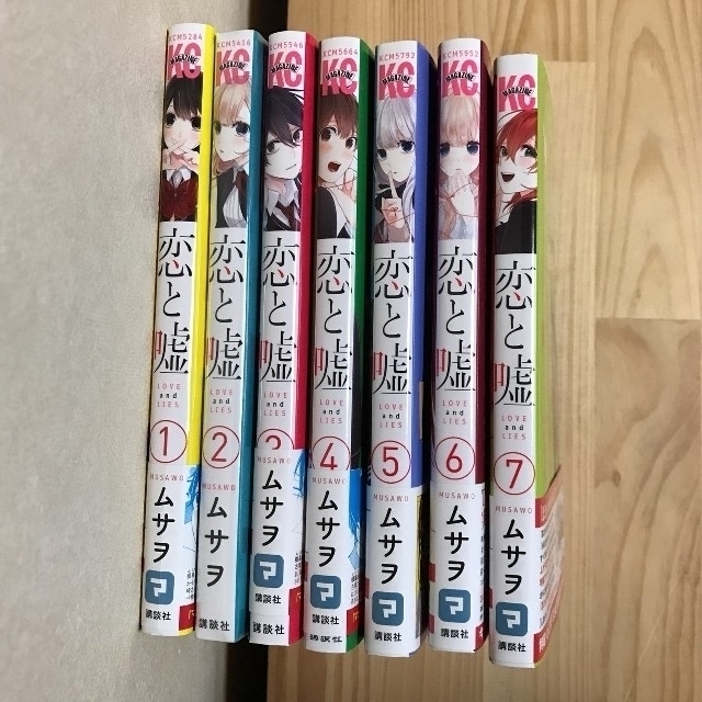 講談社(コウダンシャ)の恋と嘘　ムサヲ　１～７巻【全巻セット】　帯付き　未開封品あり エンタメ/ホビーの漫画(全巻セット)の商品写真