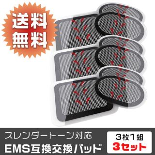 イームス(EMS)のスレンダートーン 交換パッド 3set (トレーニング用品)