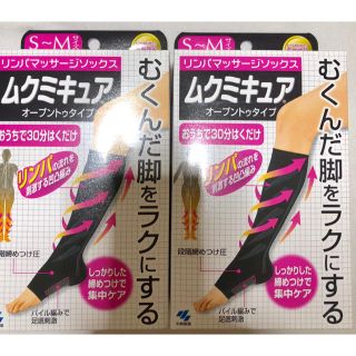 コバヤシセイヤク(小林製薬)のムクミキュア SM サイズ 2個セット 新品未使用(フットケア)