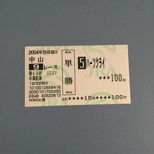 【サカヤ様】ハーツクライ 有馬記念’04 単勝馬券 チケットのスポーツ(その他)の商品写真