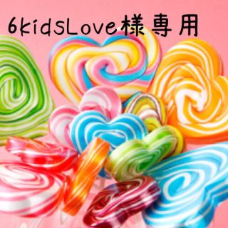 グラグラ(GrandGround)の6kids Love様専用(その他)