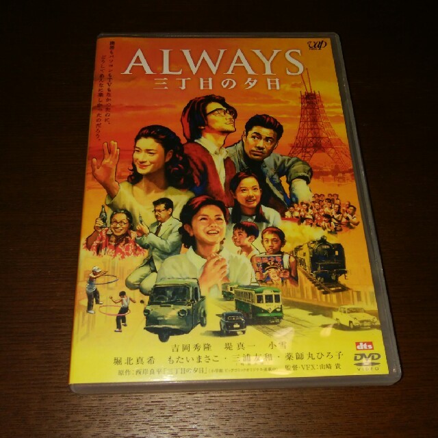 小学館(ショウガクカン)のALWAYS 三丁目の夕日（オールウェイズ さんちょうめのゆうひ） エンタメ/ホビーのDVD/ブルーレイ(日本映画)の商品写真