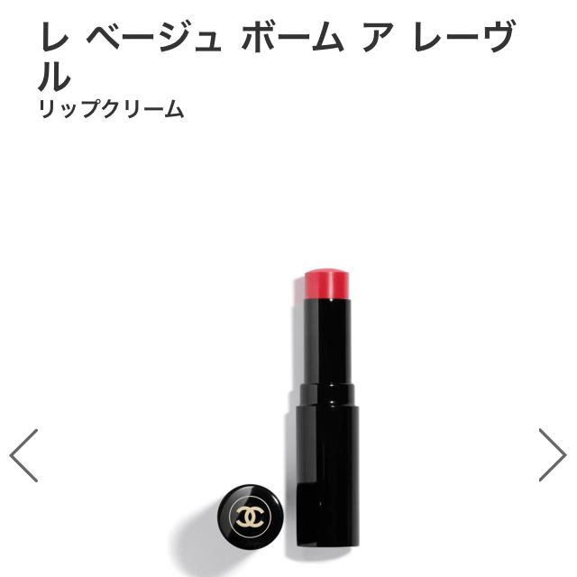 CHANEL(シャネル)の【新品】シャネル リップ レ ベージュ ボーム ア レーヴル  MEDIUM コスメ/美容のベースメイク/化粧品(口紅)の商品写真