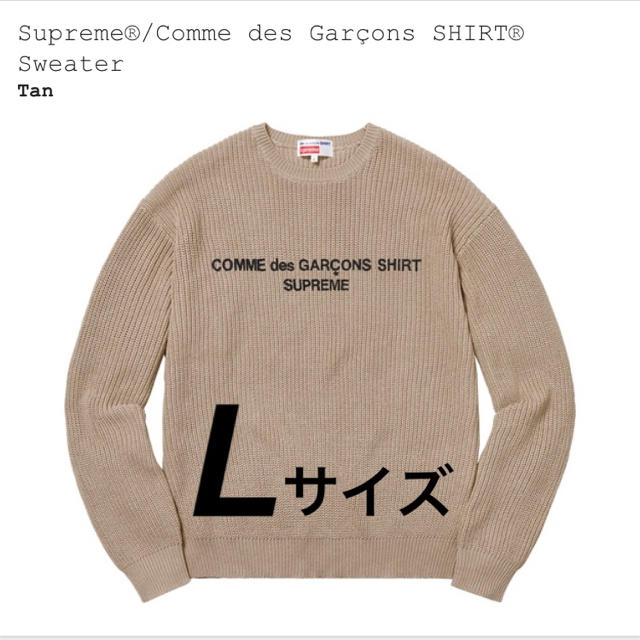 当店在庫してます！ Sweater ギャルソン Supreme セーター タン tan ニット/セーター