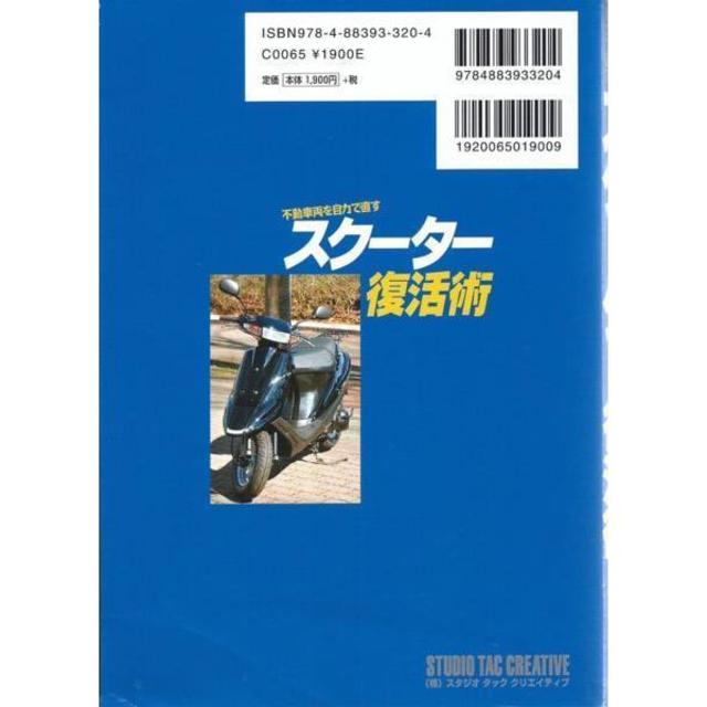 不動車両を自力で直す スクーター復活術 定価1,900円 自動車/バイクのバイク(カタログ/マニュアル)の商品写真