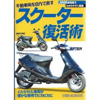 不動車両を自力で直す スクーター復活術 定価1,900円(カタログ/マニュアル)