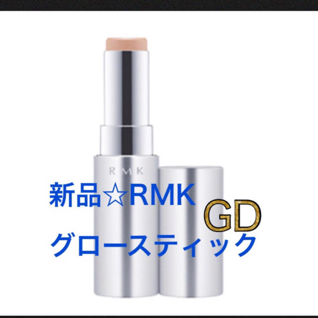 RMK(アールエムケー)の新品箱入り❤️RMK  グロースティック  GD ゴールドハイライト コスメ/美容のベースメイク/化粧品(化粧下地)の商品写真