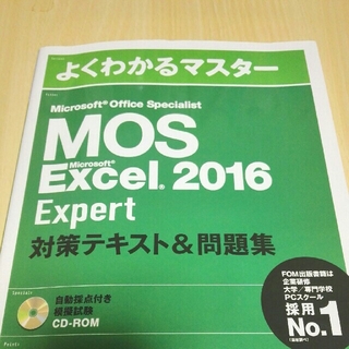 マイクロソフト(Microsoft)のMOS Excel 2016 Expert テキスト＆問題集(資格/検定)